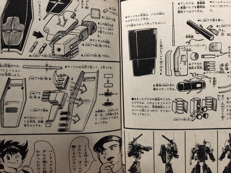 ガンプラ旧キット プラモ狂四郎の設計図からパーフェクトガンダムをつくろう Plamokyougorou Note