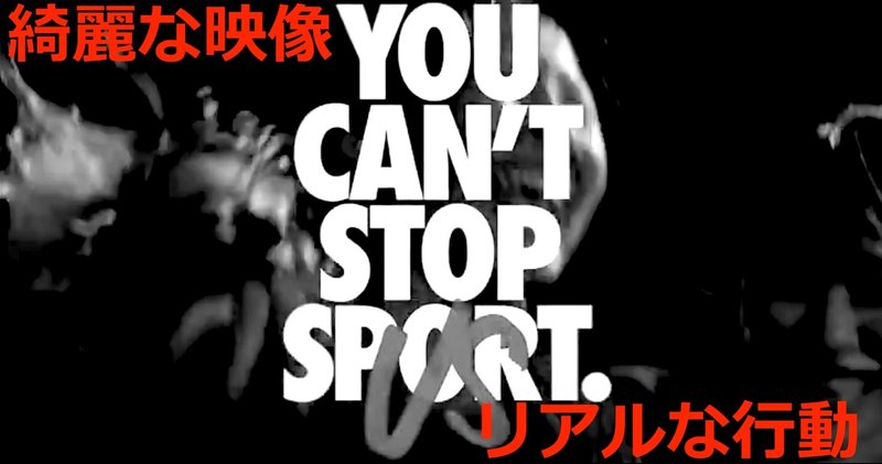 ナイキのcm 見たいのは映像よりも 行動 八田益之 Note