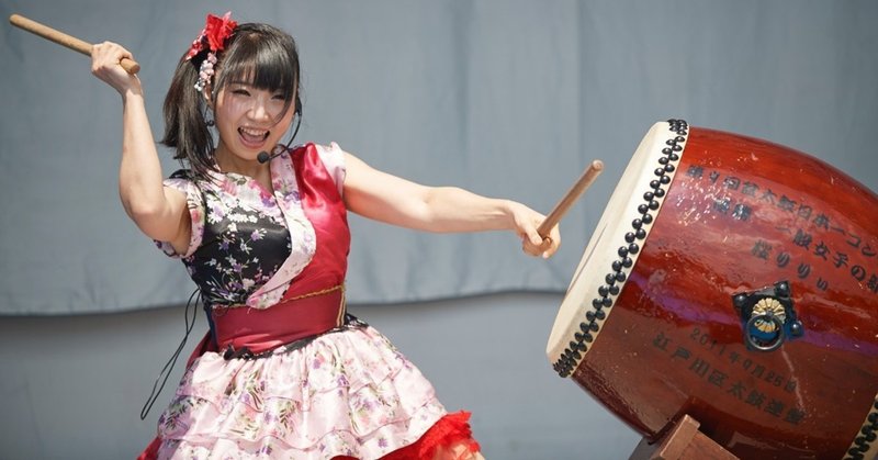 和太鼓奏者 和太鼓アイドル 東京おとめ太鼓 リーダー 桜りりぃさん アニ Rts玖 Note