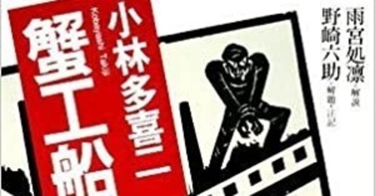 蟹工船 小林多喜二の誕生日に考えたい思想弾圧の歴史と資本主義の限界 コペルくんwithアヤ先生 Note大学初代教授 Note