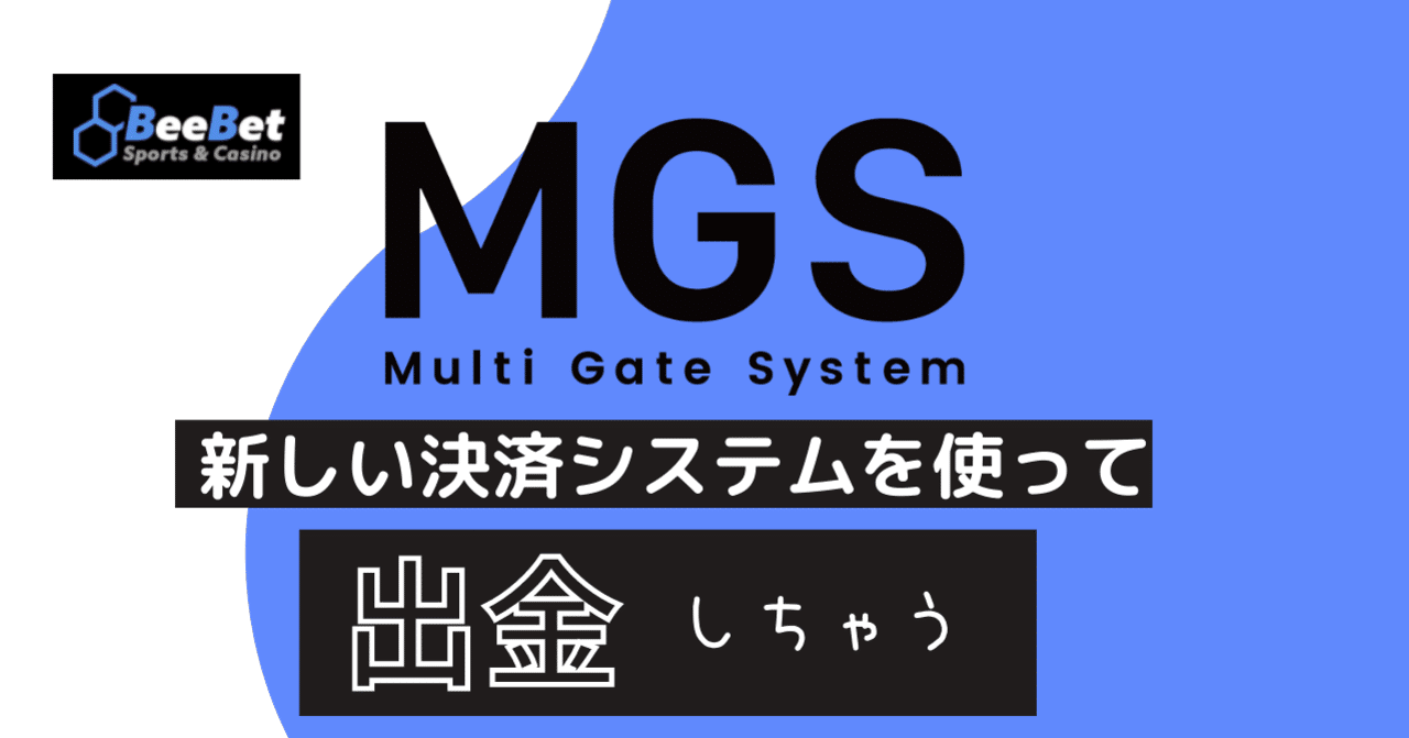 MGSの出金方法｜にこまる＠インスタやってます