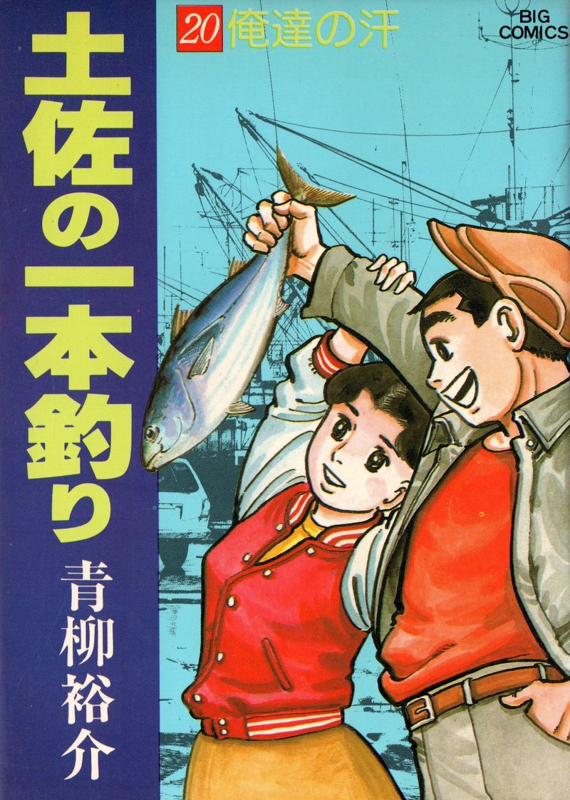昭和期に描かれた青年漫画の白眉である 青柳 裕介氏の 土佐の一本釣り 江島 達也 対州屋 Note