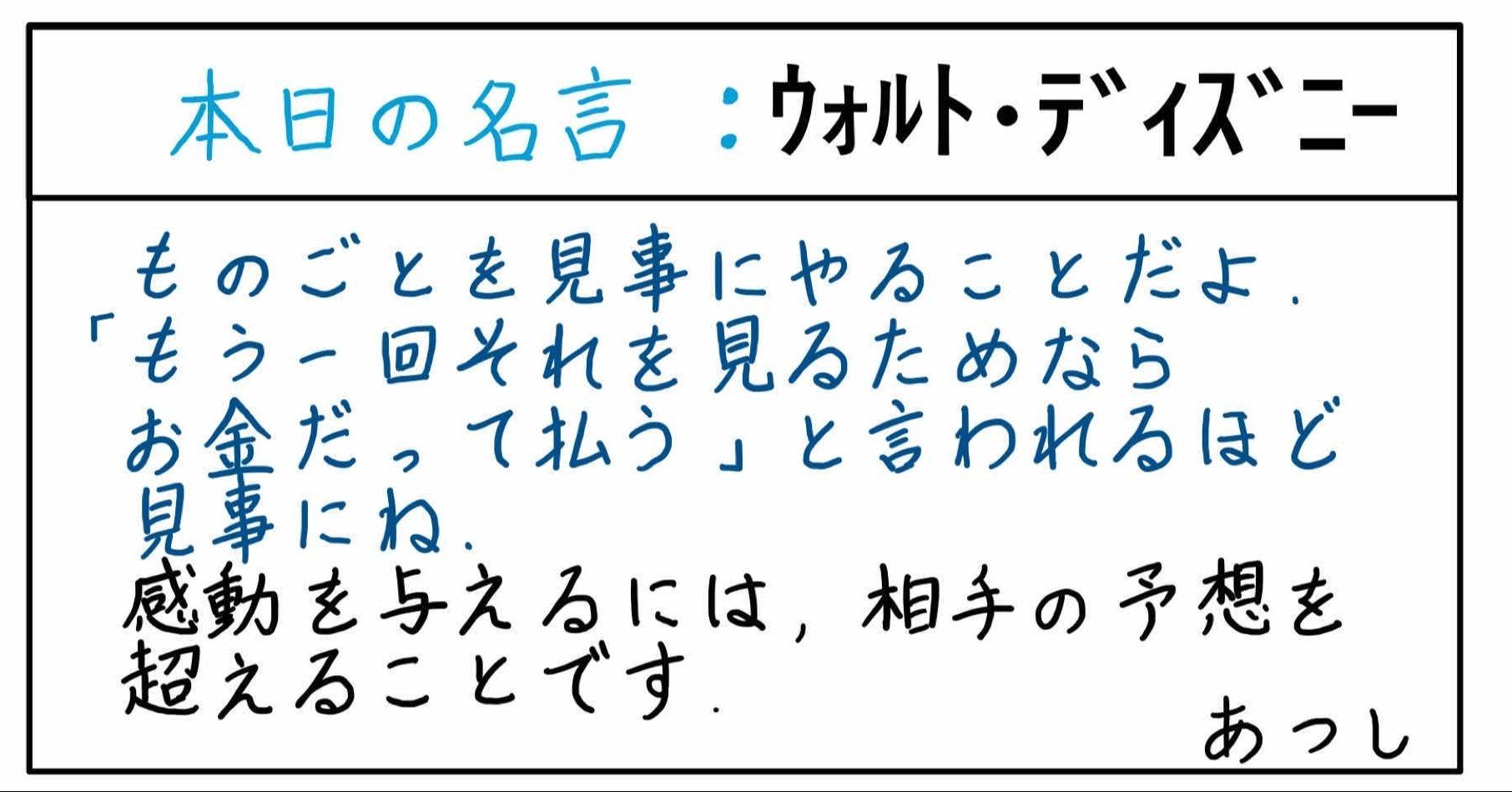 本日の名言 ウォルト ディズニー 12 01 あつし 定年コンサルタントを目指しチャレンジする人 Note