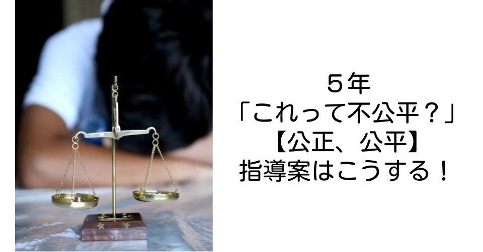 ５年 これって不公平 公正 公平 の指導案はこうする キッシュ 良質教育情報発信 Note