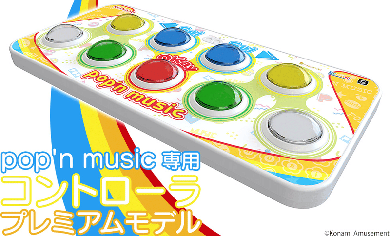 Pop N Music専用コントローラ プレミアムモデル予約受付中 だめ夫 Web編集者 ストレングスコーチ Note Pop N Music専用コントローラ プレミアムモデル予約受付中 だめ夫 Web編集者 ストレングスコーチ Note