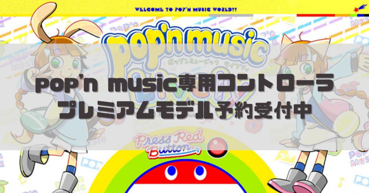 pop'n music専用コントローラ プレミアムモデル予約受付中|dameo / だめ夫 pop'n music専用コントローラ プレミアムモデル予約受付中|dameo / だめ夫
