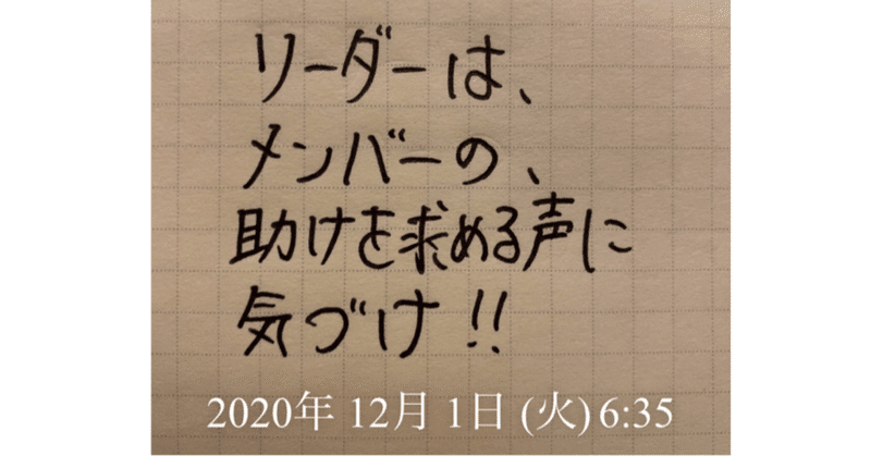 リーダーは、声にならない声を聴け‼️