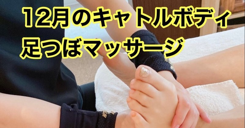 12月の足つぼマッサージ 福岡足つぼ師 キャトルボディ Note 12月の足つぼマッサージ 福岡足つぼ師 キャトルボディ Note