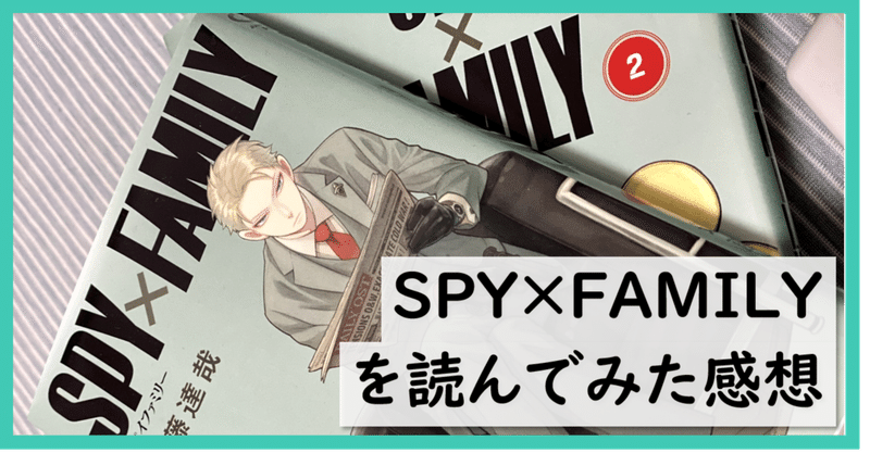 Spy Familyを読んでみた感想 でこまん Note