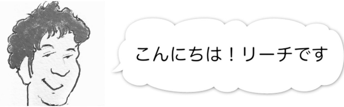 こんにちはリーチです２