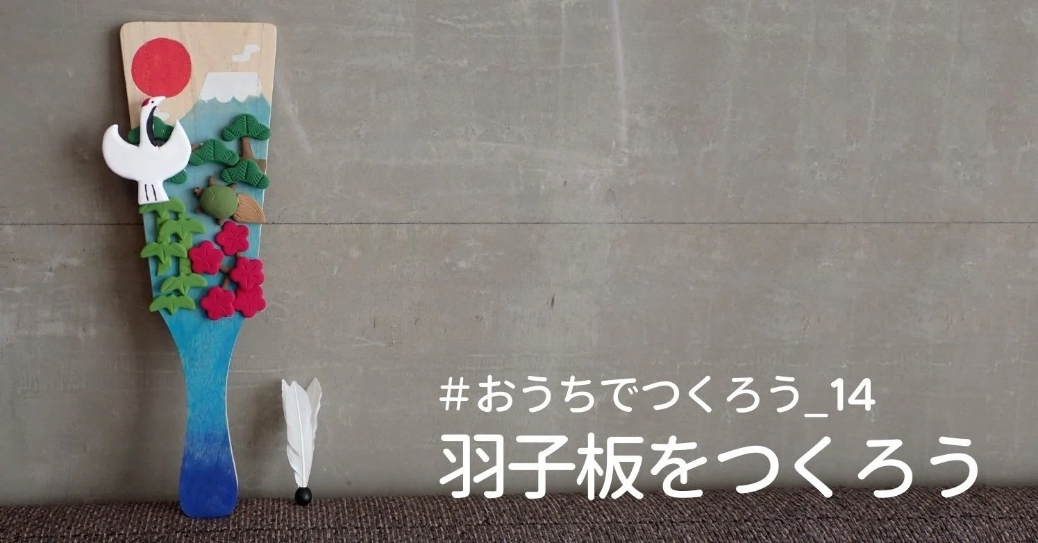 おうちでつくろう_14 羽子板をつくろう｜美術出版エデュケーショナル