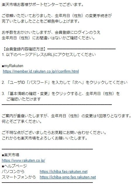 楽天の登録上の性別を直せました／仕事での性別の話｜ルカ