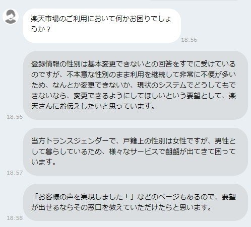 楽天の登録上の性別を直せました 仕事での性別の話 ルカ Note