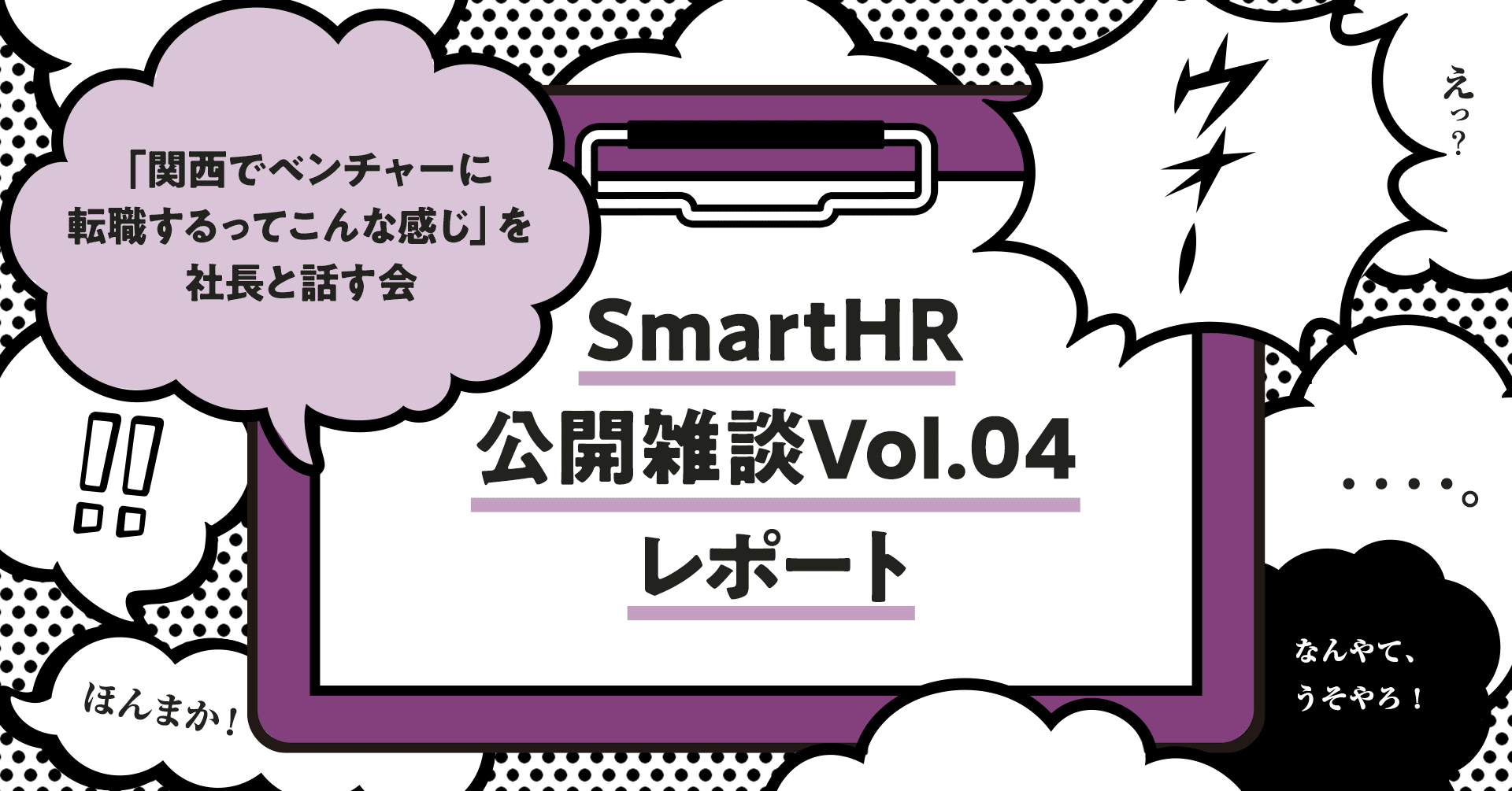 イベントレポート 関西でベンチャーに転職するってこんな感じ を社長と話す会 公開雑談 Vol 04 Smarthrオープン社内報