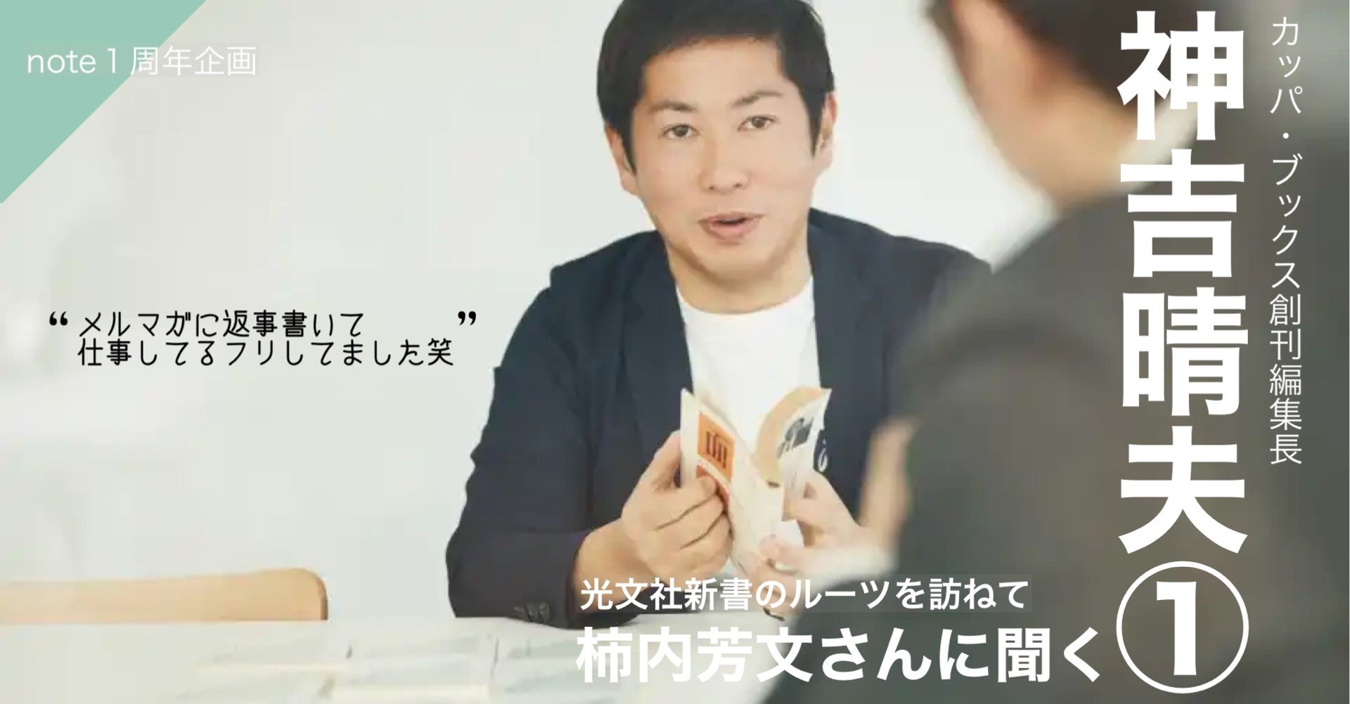 新人編集者時代の柿内芳文が悩みに悩んで 神吉晴夫 にたどりつくまで 光文社新書
