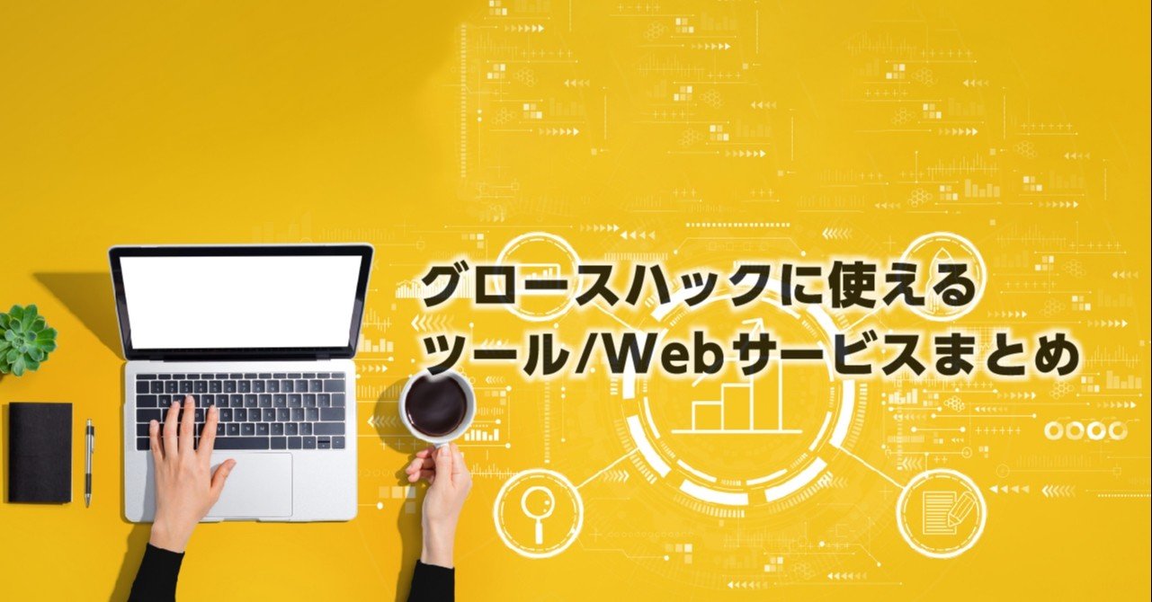 グロースハックに使えるツール Webサービスまとめ Cro Hack