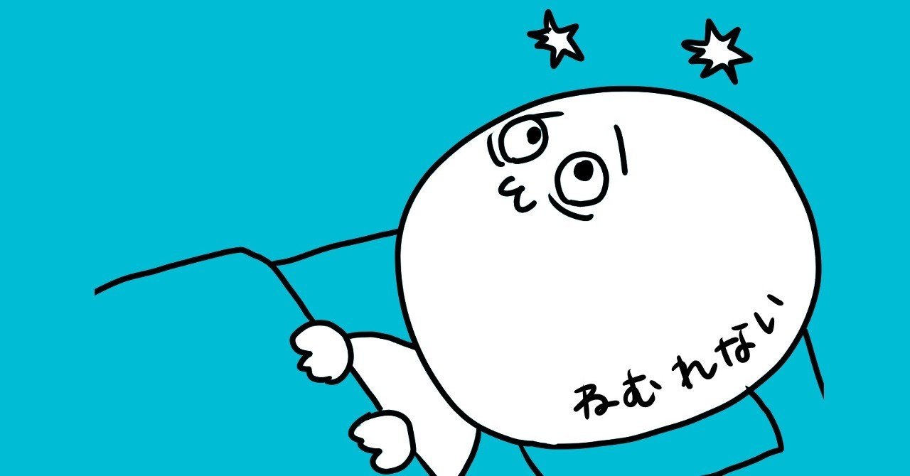 寝付きが悪くて悩んでいるならドリエルは辞めたほうが良い ポチ ポテチ Note