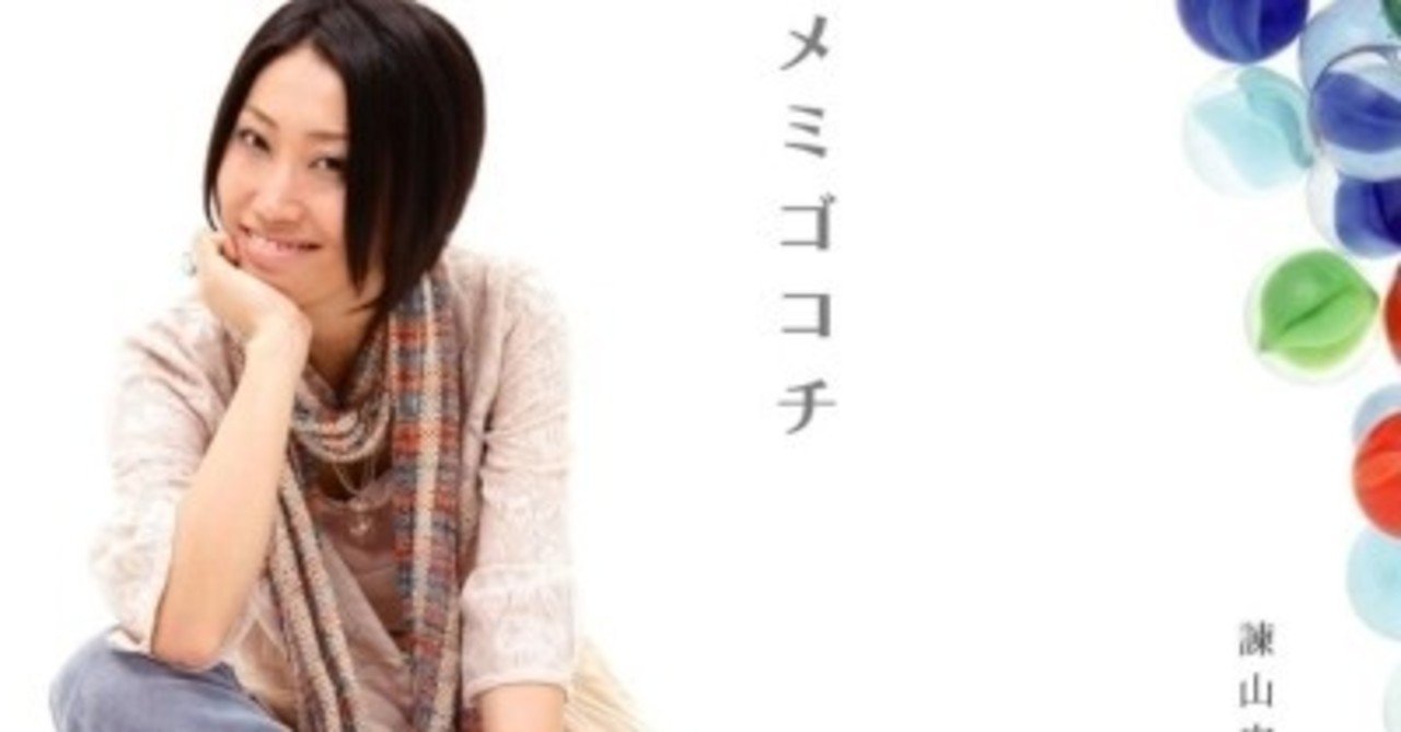 月のワルツのような3拍子の歌が好き 諫山実生 ユメミゴコチ sono note