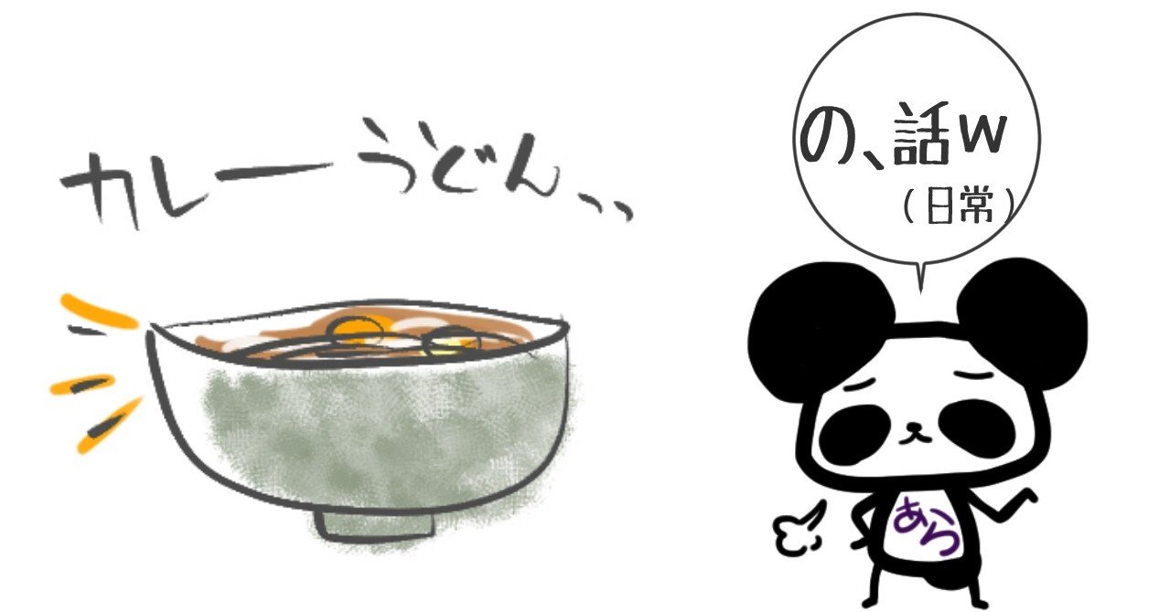 母子日常 カレーうどんの話 あらやん 星のゆるチマ絵師 100 Note
