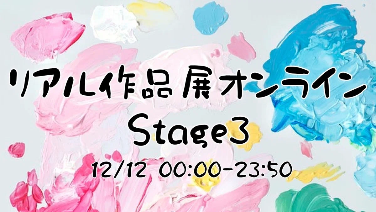 リアル作品展オンラインstage3