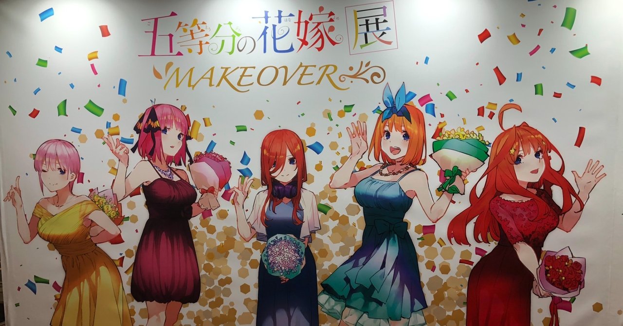 五等分の花嫁展MAKEOVERの会場に一日で二回行った話｜みぃそん