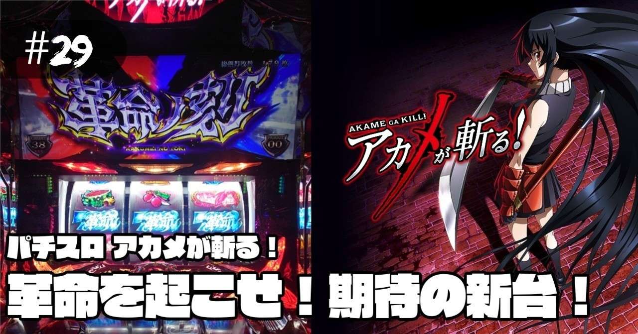 パチスロ アカメ が 斬る Article