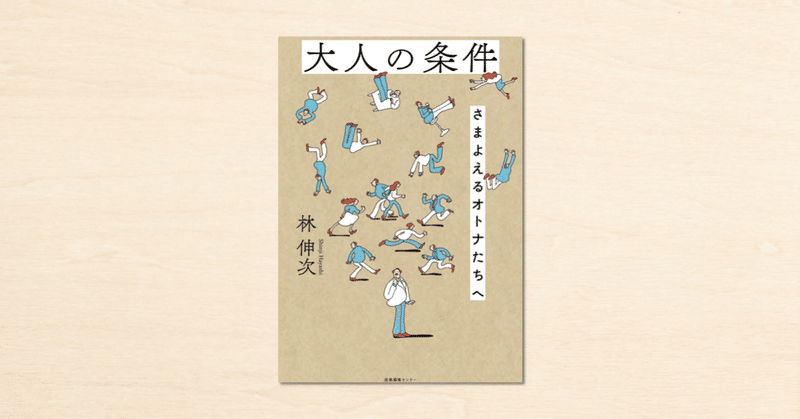 noteで人気のバーテンダー・林伸次さんの書籍『大人の条件 さまよえるオトナたちへ』が産業編集センターから発売！