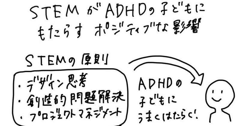 STEMがADHDの子どもにもたらすポジティブな影響