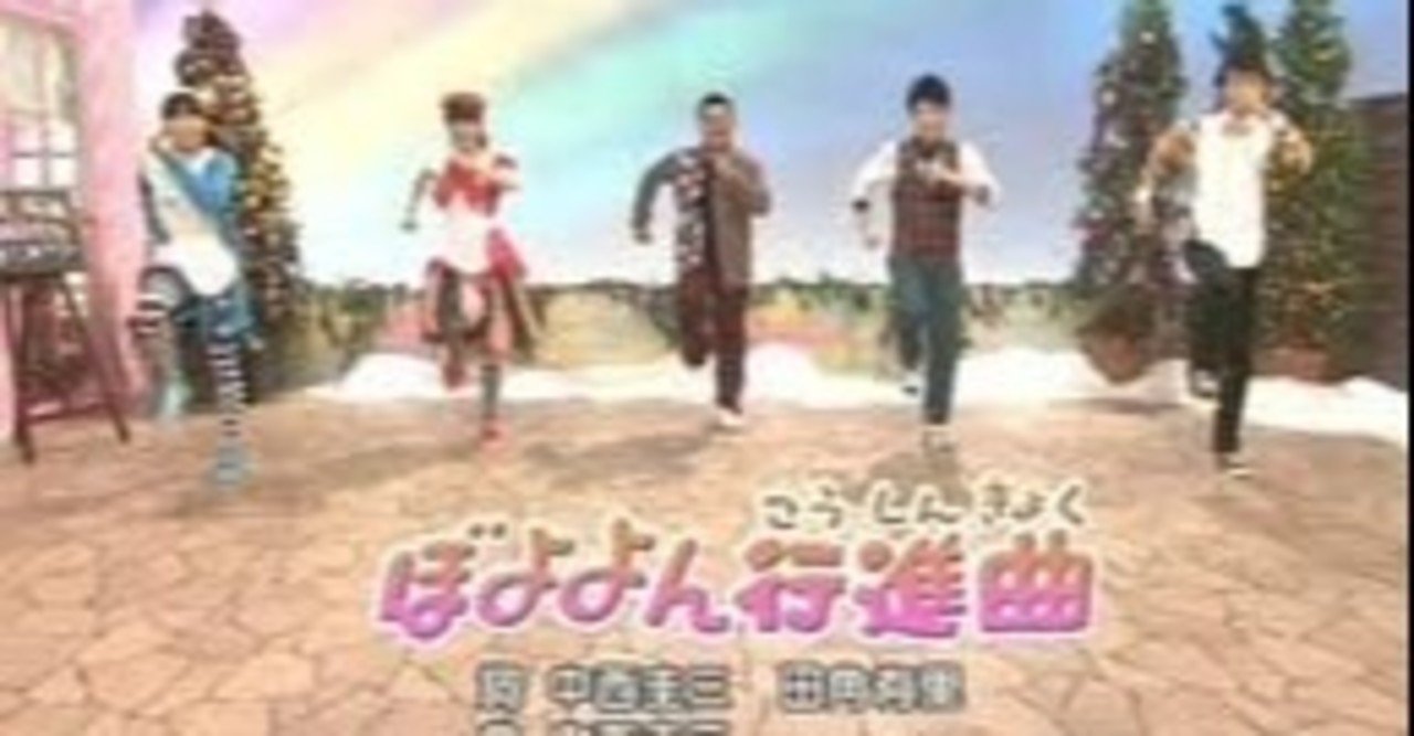 疲れた大人に聞いてほしい名曲 ぼよよん行進曲 Mi Note