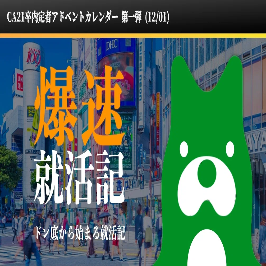 就活記： ドン底からメガベンチャーに内定をもらうまで｜くぼた / クボ太郎