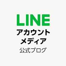 LINEアカウントメディア 公式ブログ