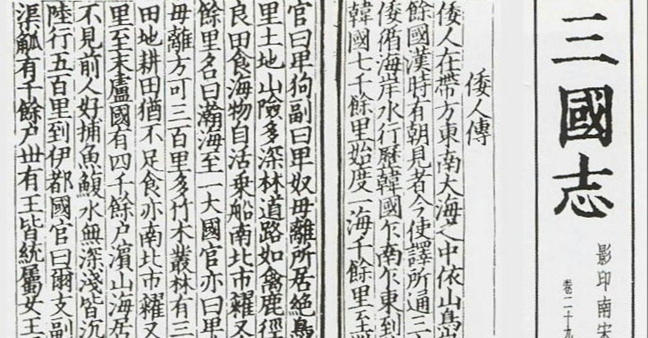 297 邪馬台国は四国にあった 魏志倭人伝 から邪馬台国四国山上説を追う 丸武群 峮峮 チュンチュン 応援note Note