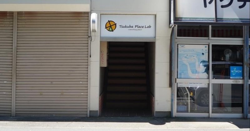 その場に出会ったということ その場で出会ったということ Tsukuba Place Lab と僕との話 板谷隼 Hayabusa Itaya Note