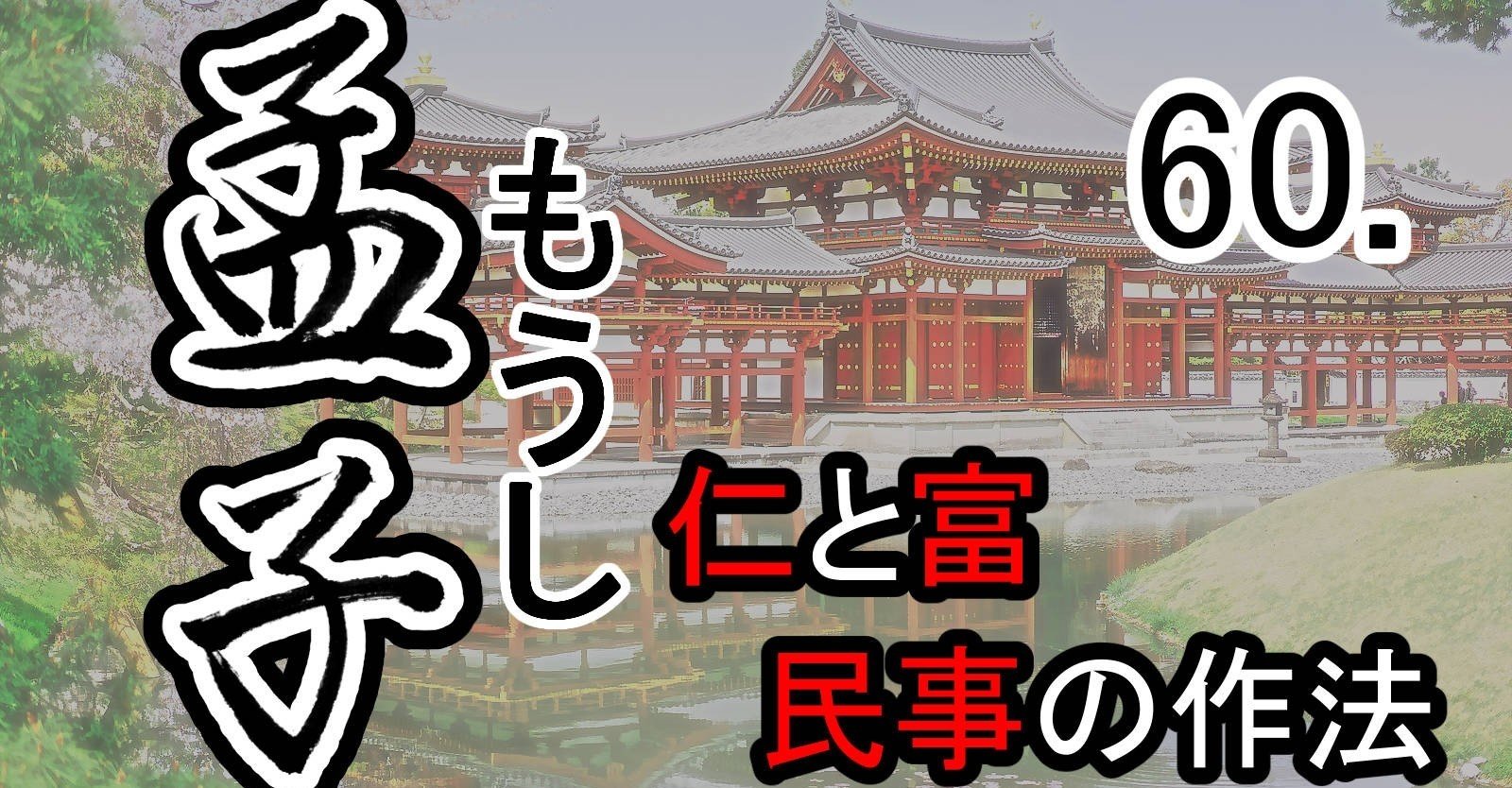 孟子』60滕文公上―孟子と滕の文公の対話（7）仁と富～民事の作法