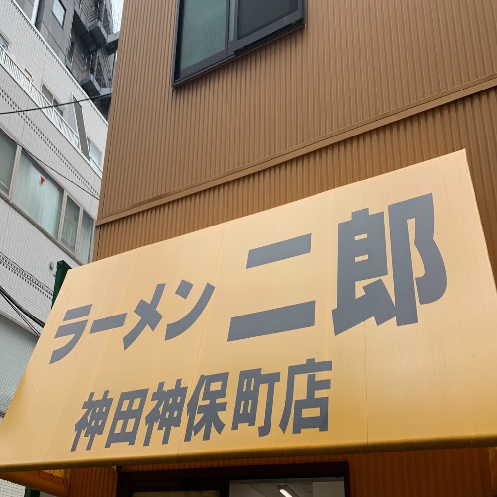ラーメン二郎全店舗を制覇した男が全店舗制覇よりも優先していた店 ラーメン二郎神田神保町店への愛を語る Kiriwokei Note