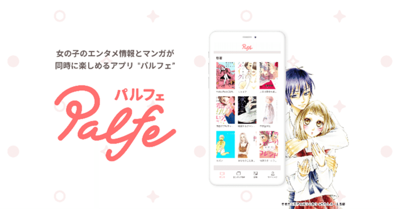 女性向けエンタメアプリ”Palfe"が「Google Play ベスト オブ 2020 日本版
エンターテイメント部門
大賞」を受賞！