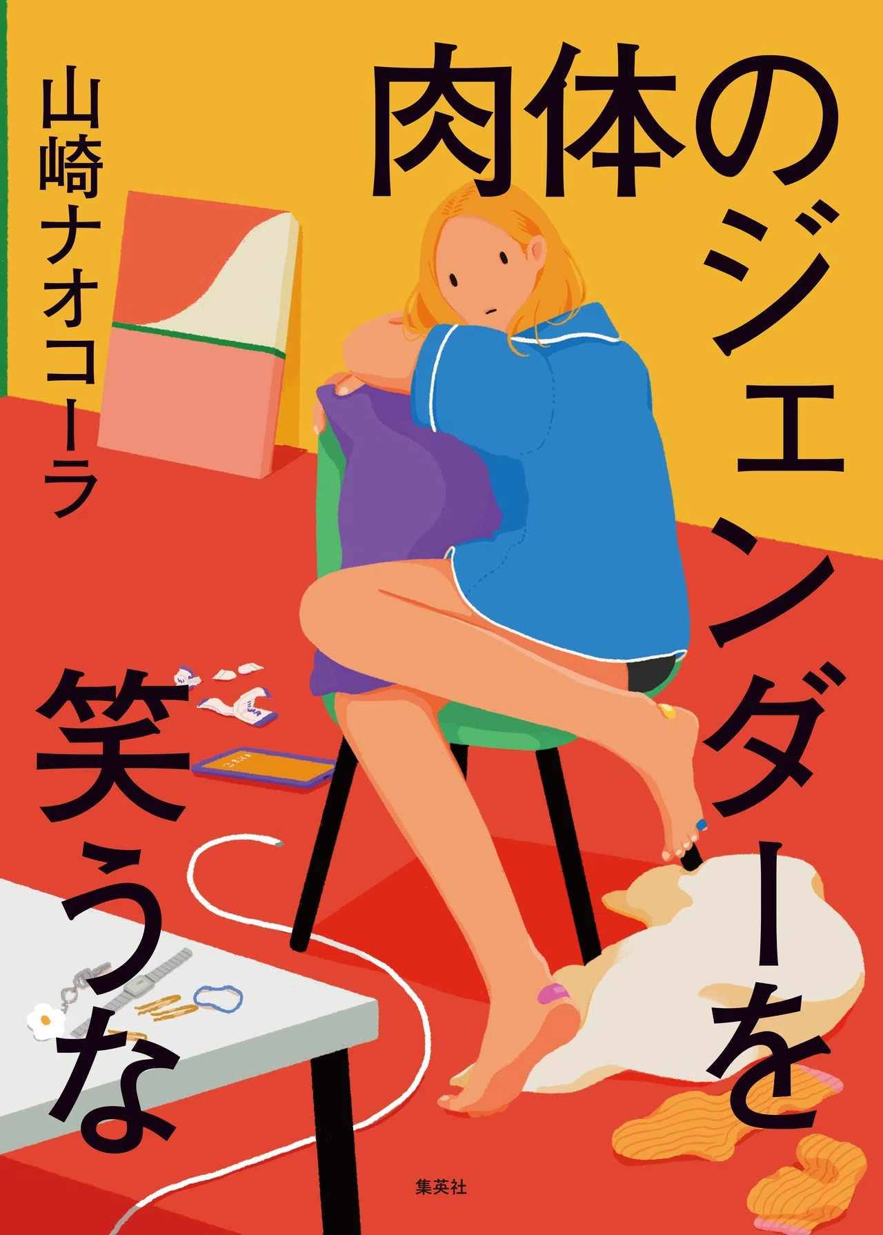 山崎ナオコーラの最新刊『肉体のジェンダーを笑うな』。タイトルに込め