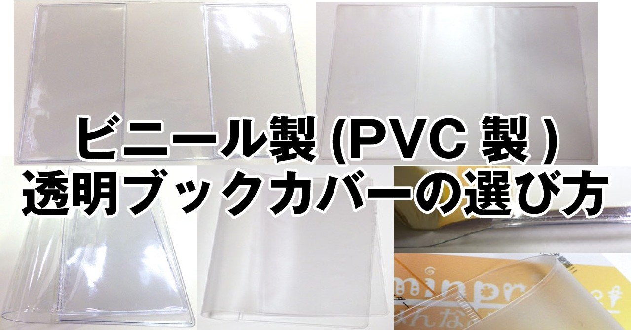 ビニール製 Pvc製 透明ブックカバーの選び方 みんプリ Note ビニール製 Pvc製 透明ブックカバーの選び方 みんプリ Note
