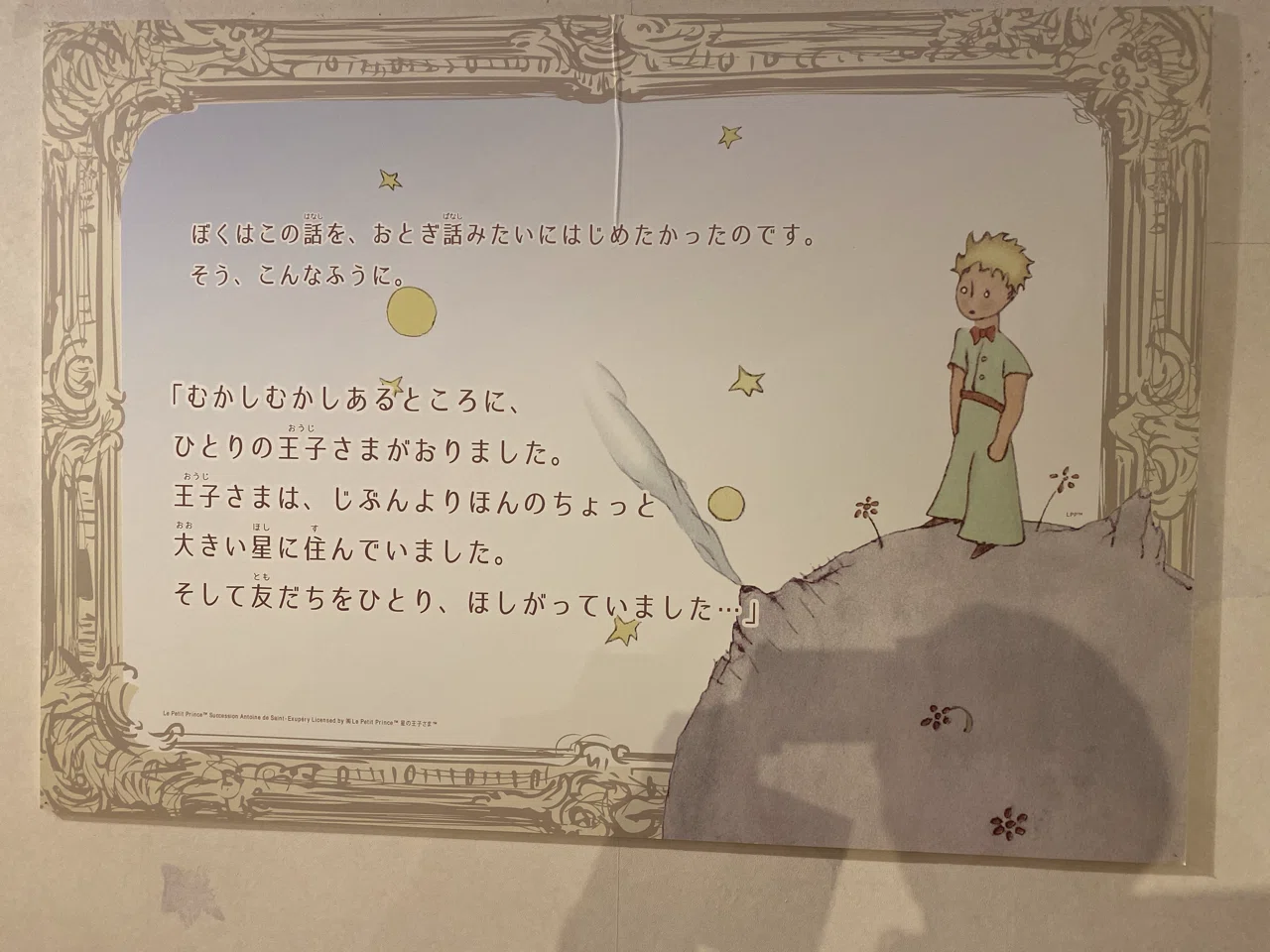 憂い顔の『星の王子様』 続出誤訳のケーススタディと翻訳者のメチエ 