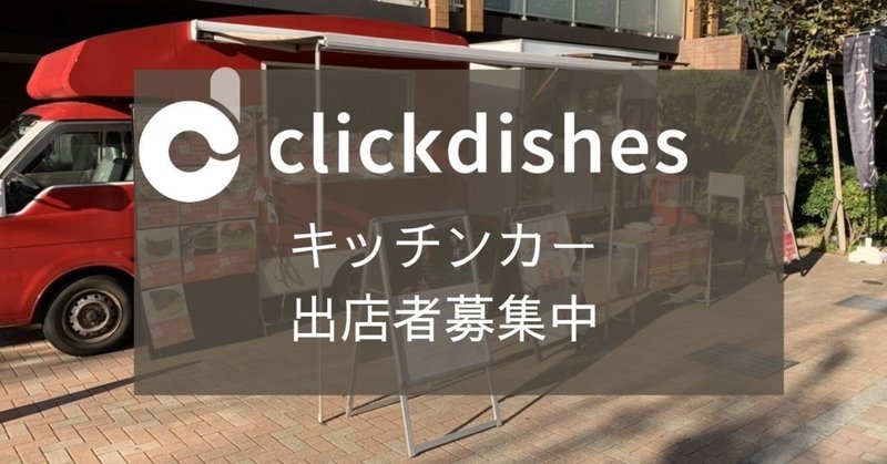 Clickdishesキッチンカー事業について