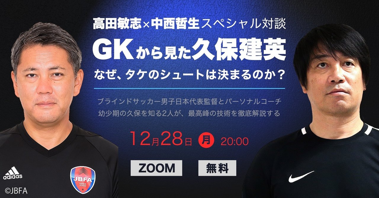 12月28日開催 高田敏志 中西哲生スペシャル対談 Gkから見た久保建英 なぜ タケのシュートは決まるのか ホワイトボードスポーツ Note