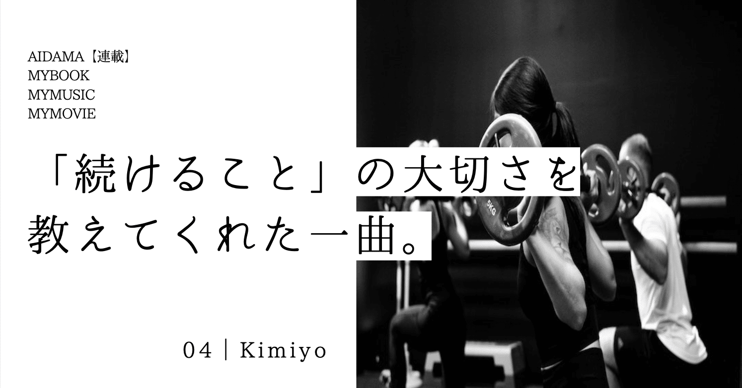 続けること の大切さを教えてくれた一曲 Aidama Parallel Workers Note 続けること の大切さを教えてくれた一曲 Aidama Parallel Workers Note