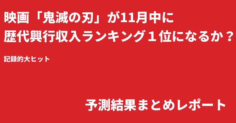 映画 鬼滅の刃 興収予測 まとめレポート crop inc note