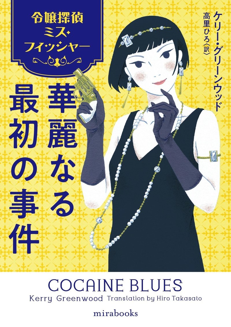 試し読み 令嬢探偵ミス フィッシャー 華麗なる最初の事件 ケリー グリーンウッド 著 ハーパーコリンズ ジャパン Note 試し読み 令嬢探偵ミス フィッシャー 華麗なる最初の事件 ケリー グリーンウッド 著 ハーパーコリンズ ジャパン Note
