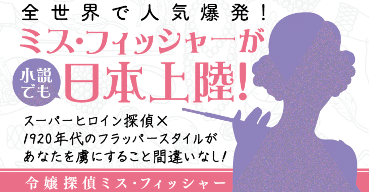 試し読み 令嬢探偵ミス フィッシャー 華麗なる最初の事件 ケリー グリーンウッド 著 ハーパーコリンズ ジャパン Note 試し読み 令嬢探偵ミス フィッシャー 華麗なる最初の事件 ケリー グリーンウッド 著 ハーパーコリンズ ジャパン Note