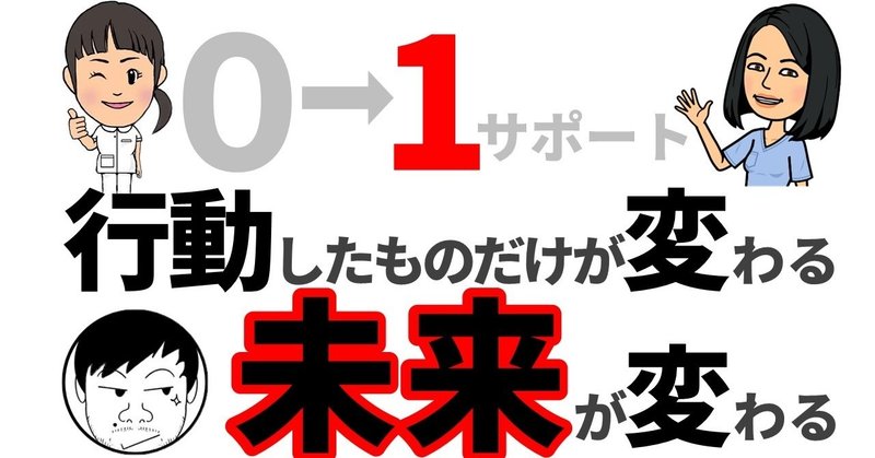 ０⇒１に必要なのは行動！