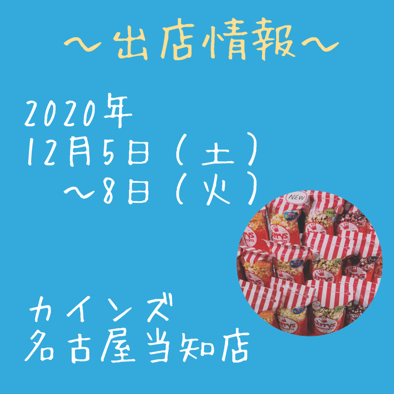 12月5 8日カインズ名古屋当知店出店決定 ジェリーズポップコーン メリーゴーランド店 Note 12月5 8日カインズ名古屋当知店出店決定 ジェリーズポップコーン メリーゴーランド店 Note