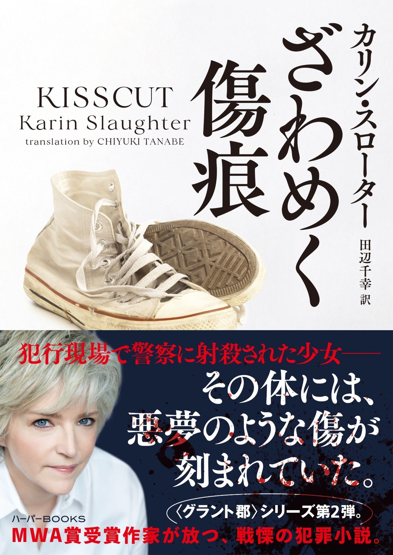 【中古】 罪な花婿/ハーパーコリンズ・ジャパン/ケート・デントン 試し読み】『ざわめく傷痕』（カリン・スローター/ 〈グラント郡