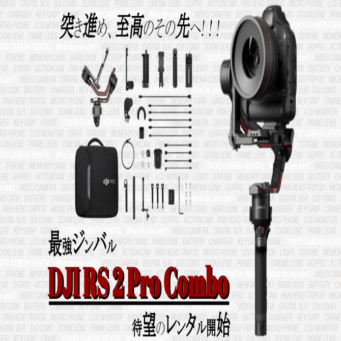 最強ジンバル DJI RS 2 Proコンボ 待望のレンタル開始。突き進め、至高