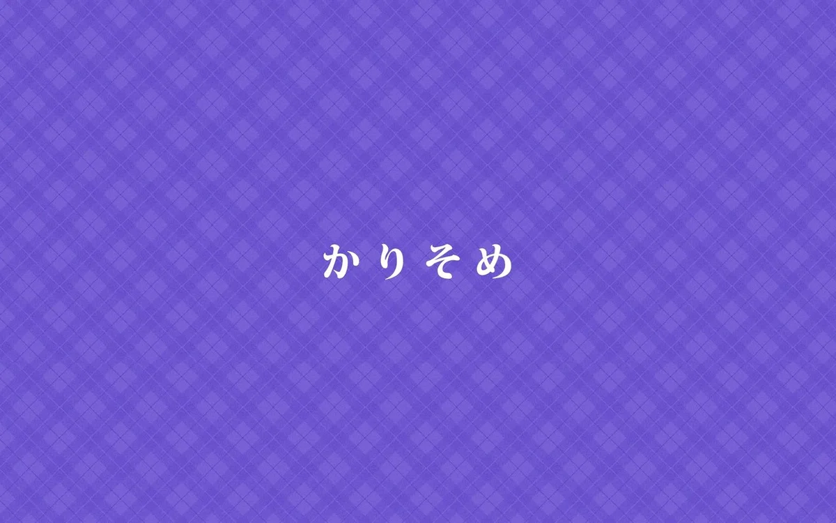 かりそめ